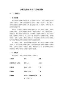 乡村美丽家园项目监理月报