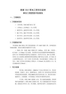 新建10kV配电工程项目监理单位工程质量评估报告