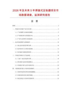 2026年及未來5年焊接式壓軌器項目市場數據調查、監測研究報告