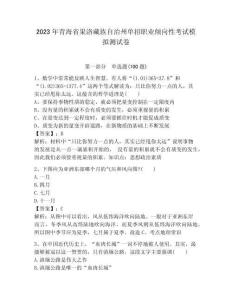 2023年青海省果洛藏族自治州單招職業傾向性考試模擬測試卷完整