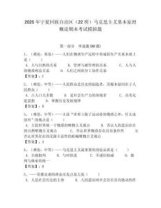 2025年寧夏回族自治區（22所）馬克思主義基本原理概論期末考試模擬題附答案解析