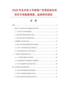 2026年及未來(lái)5年郵政廣告信封組合機(jī)項(xiàng)目市場(chǎng)數(shù)據(jù)調(diào)查、監(jiān)測(cè)研究報(bào)告