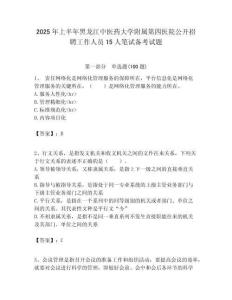 2025年上半年黑龙江中医药大学附属第四医院公开招聘工作人员15人笔试备考试题附答案解析