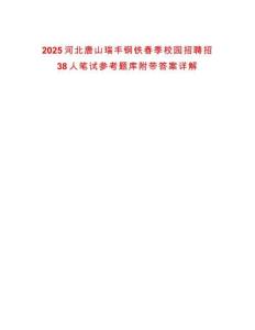 2025河北唐山瑞豐鋼鐵春季校園招聘招38人筆試參考題庫附帶答案詳解