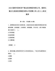 2025福清市國有資產(chǎn)營運投資集團有限公司、福清玉融文化旅游投資集團有限公司招聘工作人員2人筆試題庫