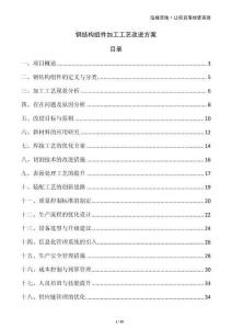 鋼結(jié)構(gòu)組件加工工藝改進方案