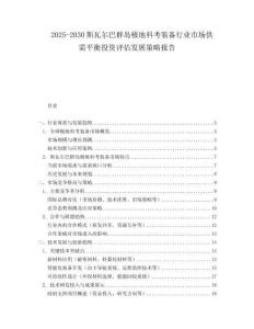 2025-2030斯瓦爾巴群島極地科考裝備行業市場供需平衡投資評估發展策略報告