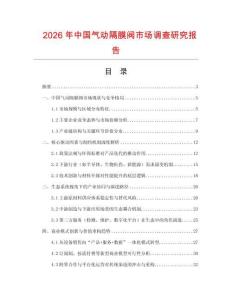 2026年中國氣動隔膜閥市場調查研究報告