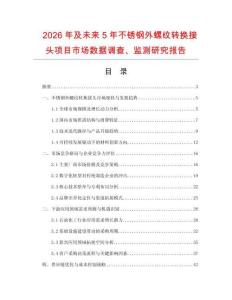 2026年及未來5年不銹鋼外螺紋轉換接頭項目市場數據調查、監測研究報告