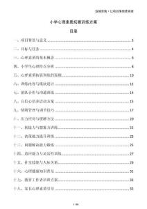 小學(xué)心理素質(zhì)拓展訓(xùn)練方案