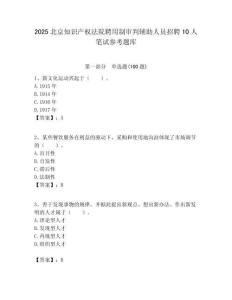 2025北京知識產權法院聘用制審判輔助人員招聘10人筆試參考題庫附答案解析