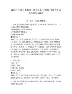 2025年利津縣水利局下屬事業單位招聘職業能力測試備考題庫300道最新