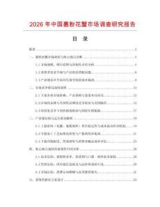 2026年中國裹粉花蟹市場調(diào)查研究報告