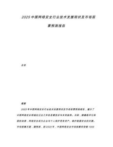 2025中國網絡安全行業技術發展現狀及市場前景預測報告