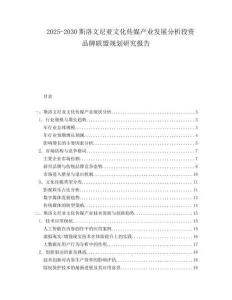 2025-2030斯洛文尼亞文化傳媒產業發展分析投資品牌聯盟規劃研究報告