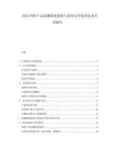 2025飼料產品追溯系統建設與質量安全監管技術應用報告