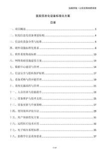 醫院信息化設備標準化方案