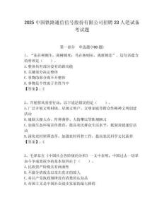 2025中国铁路通信信号股份有限公司招聘23人笔试备考试题附答案解析