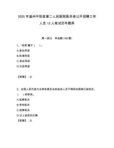 2025年温州平阳县第二人民医院医共体公开招聘工作人员13人笔试历年题库附答案解析