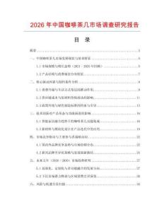 2026年中國咖啡茶幾市場調查研究報告