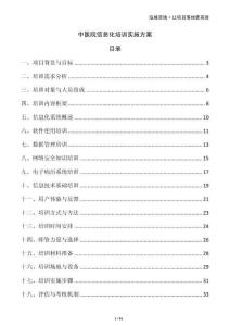 中醫院信息化培訓實施方案