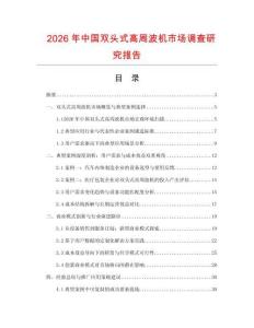 2026年中國雙頭式高周波機市場調查研究報告