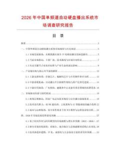 2026年中國單頻道自動硬盤播出系統市場調查研究報告