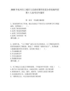 2025年杭州市上城區(qū)人民政府紫陽街道辦事處編外招聘1人備考?xì)v年題庫及答案解析（奪冠）