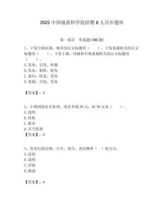 2025中國地質(zhì)科學(xué)院招聘8人歷年題庫附答案解析