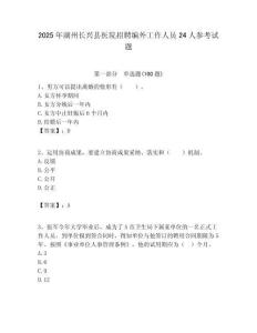 2025年湖州长兴县医院招聘编外工作人员24人参考试题附答案解析