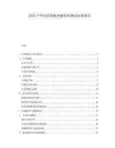 2025戶外用防腐板材耐候性測試標(biāo)準(zhǔn)報(bào)告