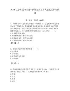 2025遼寧本溪市三支一扶計劃擬招募人選筆試參考試題附答案解析