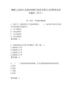 2025云南西山北银村镇银行股份有限公司招聘笔试参考题库（若干）附答案解析