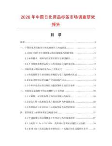 2026年中國(guó)日化用品標(biāo)簽市場(chǎng)調(diào)查研究報(bào)告