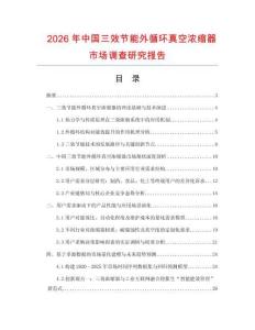 2026年中國三效節能外循環真空濃縮器市場調查研究報告