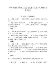 2024年湖南紡織職工大學馬克思主義基本原理概論期末考試題附答案解析（必刷）