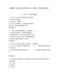 2025年西安外事學院單招（計算機）考試參考題庫必考題