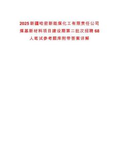 2025新疆哈密新能煤化工有限責任公司煤基新材料項目建設期第二批次招聘68人筆試參考題庫附帶答案詳解