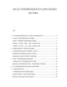 2025水產(chǎn)養(yǎng)殖智能化裝備普及率與養(yǎng)殖戶接受度區(qū)域差異報(bào)告