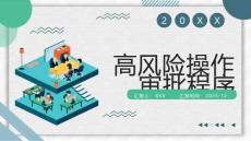 高風險操作審批程序