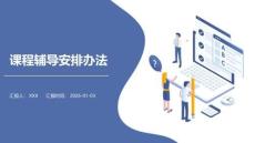 課程輔導安排辦法