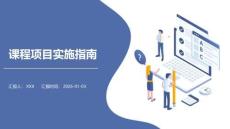 課程項目實施指南