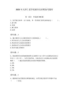 2025年天津仁愛學(xué)院輔導(dǎo)員招聘備考題庫附答案