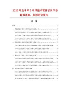 2026年及未來5年焊接式管件項目市場數據調查、監測研究報告