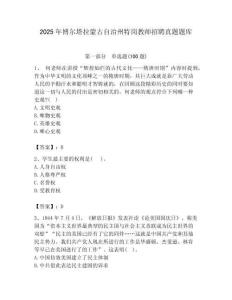 2025年博爾塔拉蒙古自治州特崗教師招聘真題題庫附答案