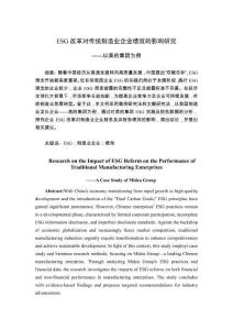 ESG改革對(duì)傳統(tǒng)制造業(yè)財(cái)務(wù)及非財(cái)務(wù)績(jī)效的影響研究——以美的集團(tuán)為例