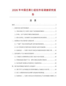 2026年中國仿果仁紐扣市場調查研究報告