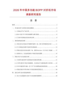 2026年中國多功能BOPP對折機市場調查研究報告
