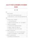 2026年中國(guó)天仙軟膏(膜劑)市場(chǎng)調(diào)查研究報(bào)告
