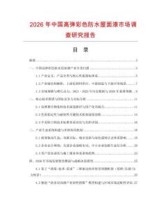 2026年中國(guó)高彈彩色防水屋面漆市場(chǎng)調(diào)查研究報(bào)告